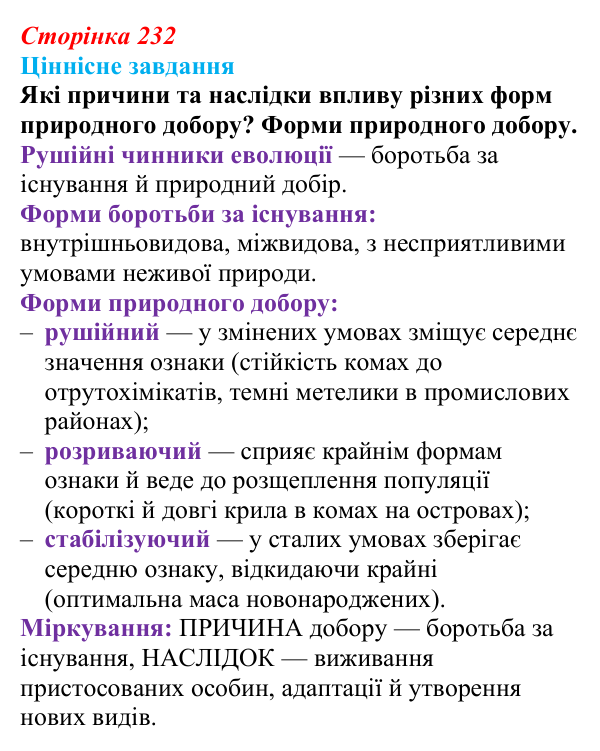 Відповідь до ціннісного завдання (§ 13.2, с. 232) з біології для 9 класу, Соболь 2026: Еволюційні чинники