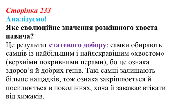 Відповідь до питання 1 на с. 233 (§ 13.3) з біології для 9 класу, Соболь 2026: Мікроеволюція