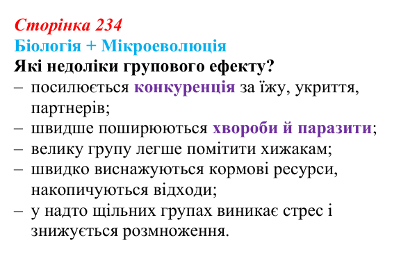 Відповідь до питання 1 на с. 234 (§ 13.3) з біології для 9 класу, Соболь 2026: Мікроеволюція