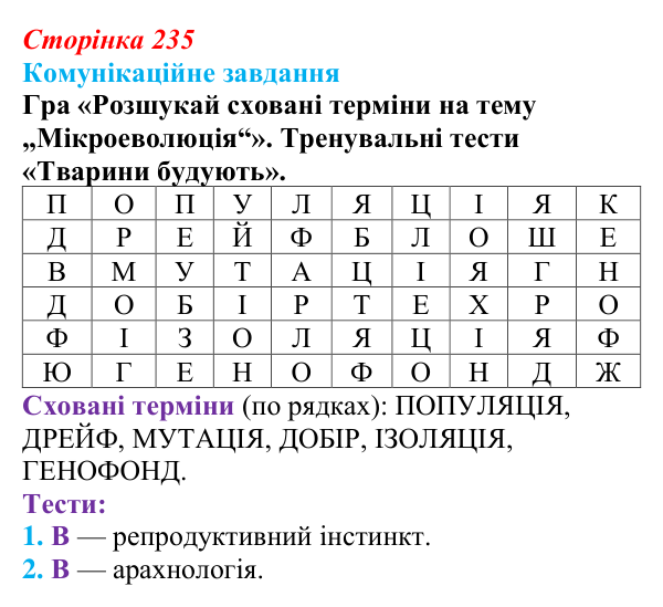 Відповідь до завдання 1 «Саморозвитку» (§ 13.3, с. 235) з біології для 9 класу, Соболь 2026: Мікроеволюція