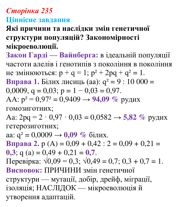 Відповідь до ціннісного завдання (§ 13.3, с. 235) з біології для 9 класу, Соболь 2026: Мікроеволюція