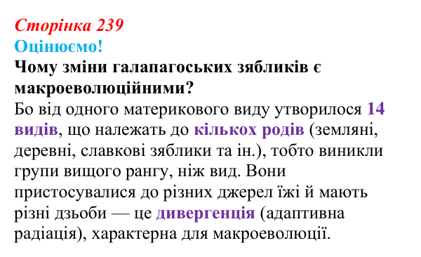 Відповідь до питання 1 на с. 239 (§ 13.5) з біології для 9 класу, Соболь 2026: Макроеволюція