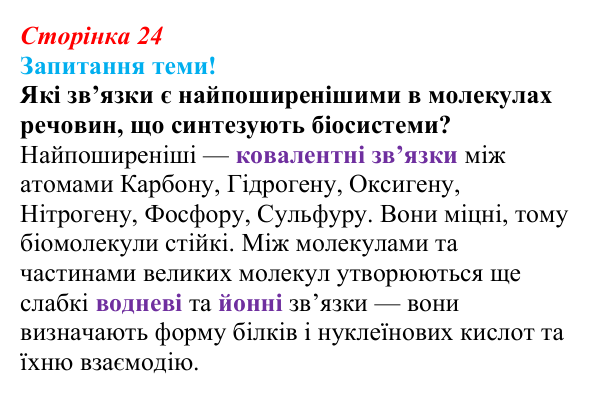 Відповідь до питання 1 на с. 24 (§ 2.1) з біології для 9 класу, Соболь 2026: Хімічний склад біологічних систем