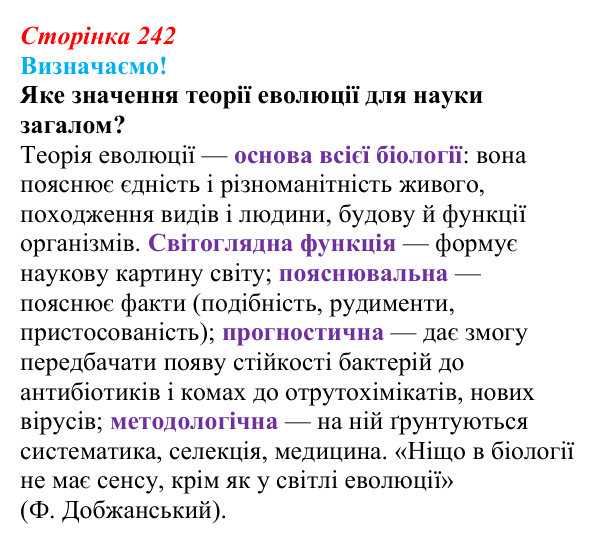Відповідь до питання 1 на с. 242 (§ 13.6) з біології для 9 класу, Соболь 2026: Еволюція та наукові дослідження