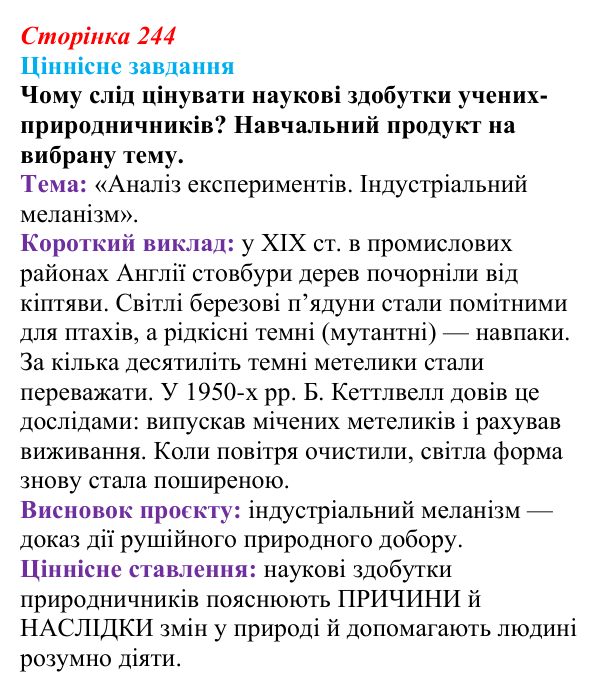 Відповідь до ціннісного завдання (§ 13.6, с. 244) з біології для 9 класу, Соболь 2026: Еволюція та наукові дослідження