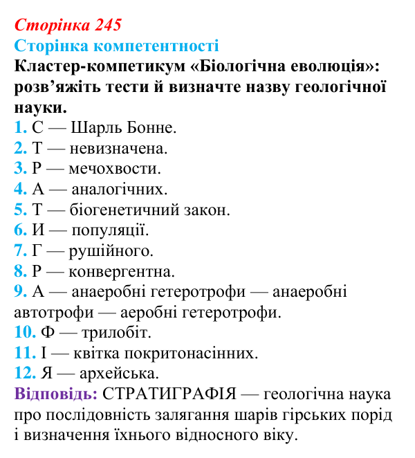 Відповіді до кластер-компетикуму (§ 13.6, с. 245) з біології для 9 класу, Соболь 2026: Еволюція та наукові дослідження