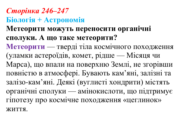 Відповідь до питання 1 на с. 246–247 (§ 14.1) з біології для 9 класу, Соболь 2026: Походження живої природи на Землі