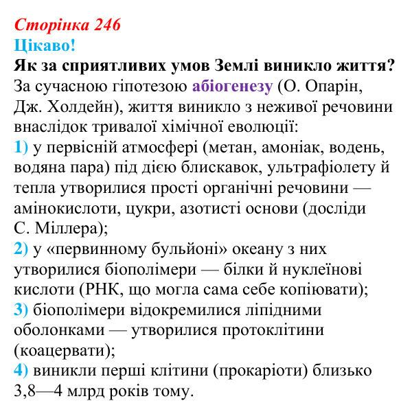 Відповідь до питання 1 на с. 246 (§ 14.1) з біології для 9 класу, Соболь 2026: Походження живої природи на Землі