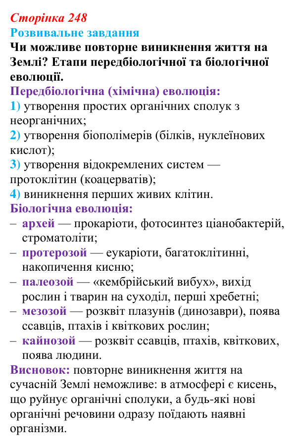 Відповідь до розвивального завдання (§ 14.1, с. 248) з біології для 9 класу, Соболь 2026: Походження живої природи на Землі