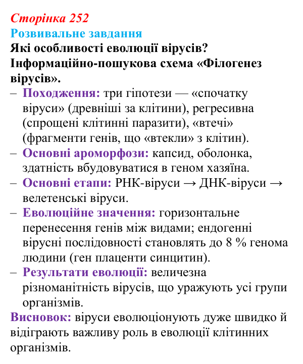 Відповідь до розвивального завдання (§ 14.2, с. 252) з біології для 9 класу, Соболь 2026: Філогенез вірусів та прокаріотів