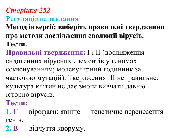 Відповідь до завдання 1 «Саморозвитку» (§ 14.2, с. 252) з біології для 9 класу, Соболь 2026: Філогенез вірусів та прокаріотів