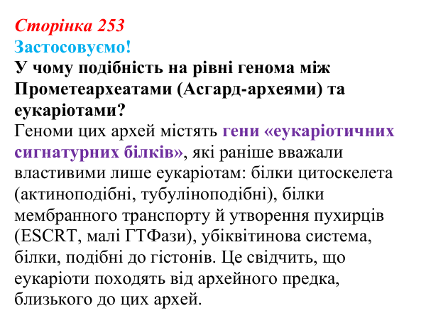 Відповідь до питання 1 на с. 253 (§ 14.3) з біології для 9 класу, Соболь 2026: Філогенез еукаріотів