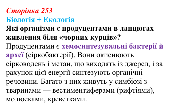 Відповідь до питання 2 на с. 253 (§ 14.3) з біології для 9 класу, Соболь 2026: Філогенез еукаріотів