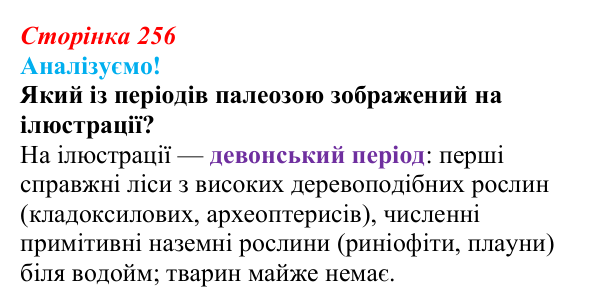 Відповідь до питання 1 на с. 256 (§ 14.4) з біології для 9 класу, Соболь 2026: Філогенез справжніх грибів та архепластид
