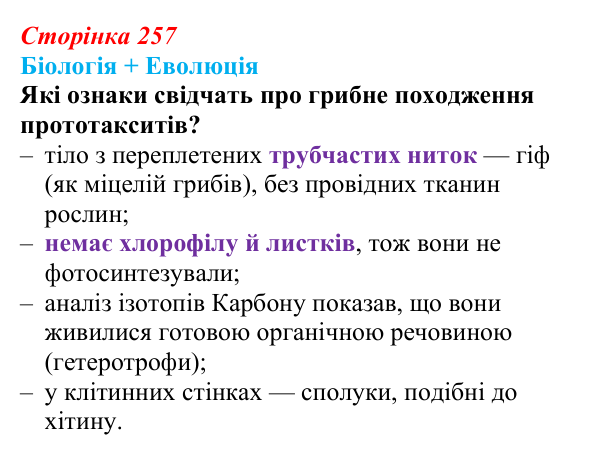 Відповідь до питання 1 на с. 257 (§ 14.4) з біології для 9 класу, Соболь 2026: Філогенез справжніх грибів та архепластид