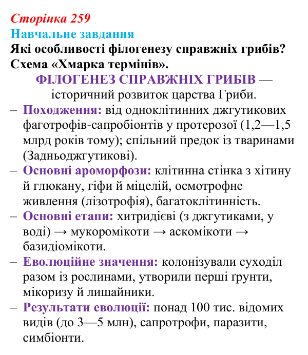 Відповідь до навчального завдання (§ 14.4, с. 259) з біології для 9 класу, Соболь 2026: Філогенез справжніх грибів...