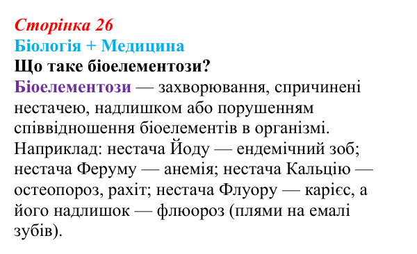 Відповідь до питання 1 на с. 26 (§ 2.1) з біології для 9 класу, Соболь 2026: Хімічний склад біологічних систем