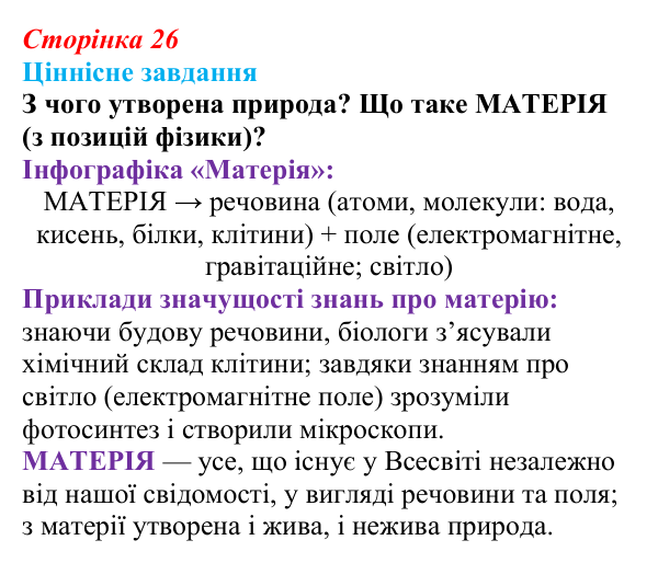 Відповідь до ціннісного завдання (§ 2.1, с. 26) з біології для 9 класу, Соболь 2026: Хімічний склад біологічних систем