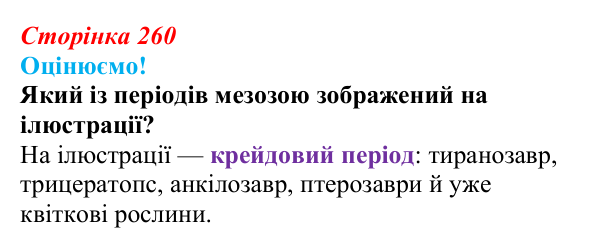 Відповідь до питання 1 на с. 260 (§ 14.5) з біології для 9 класу, Соболь 2026: Філогенез тварин та людини