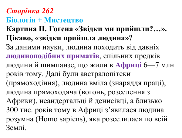 Відповідь до питання 1 на с. 262 (§ 14.5) з біології для 9 класу, Соболь 2026: Філогенез тварин та людини