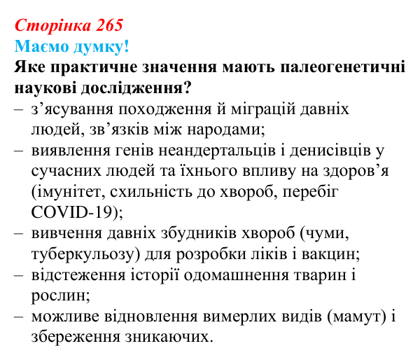 Відповідь до питання 1 на с. 265 (§ 14.6) з біології для 9 класу, Соболь 2026: Історичний розвиток життя на Землі...