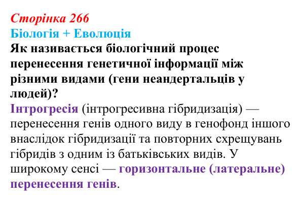 Відповідь до питання 1 на с. 266 (§ 14.6) з біології для 9 класу, Соболь 2026: Історичний розвиток життя на Землі...