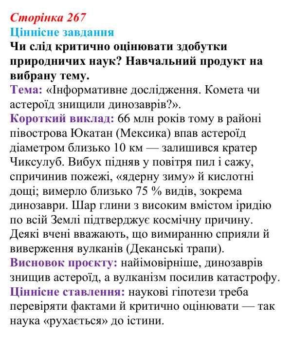 Відповідь до ціннісного завдання (§ 14.6, с. 267) з біології для 9 класу, Соболь 2026: Історичний розвиток життя на Землі...