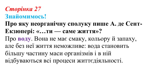 Відповідь до питання 1 на с. 27 (§ 2.2) з біології для 9 класу, Соболь 2026: Біонеорганічні сполуки