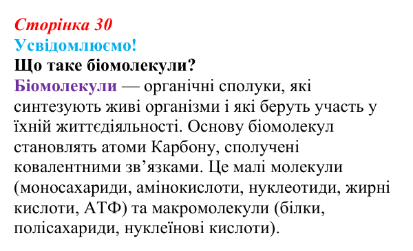 Відповідь до питання 1 на с. 30 (§ 2.3) з біології для 9 класу, Соболь 2026: Біоорганічні сполуки