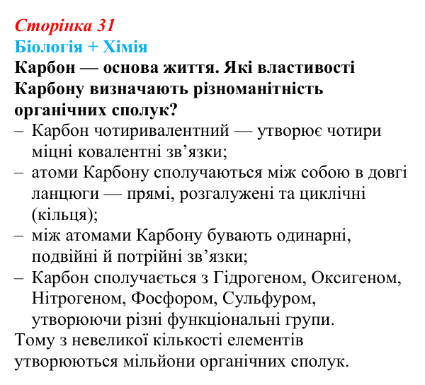 Відповідь до питання 1 на с. 31 (§ 2.3) з біології для 9 класу, Соболь 2026: Біоорганічні сполуки