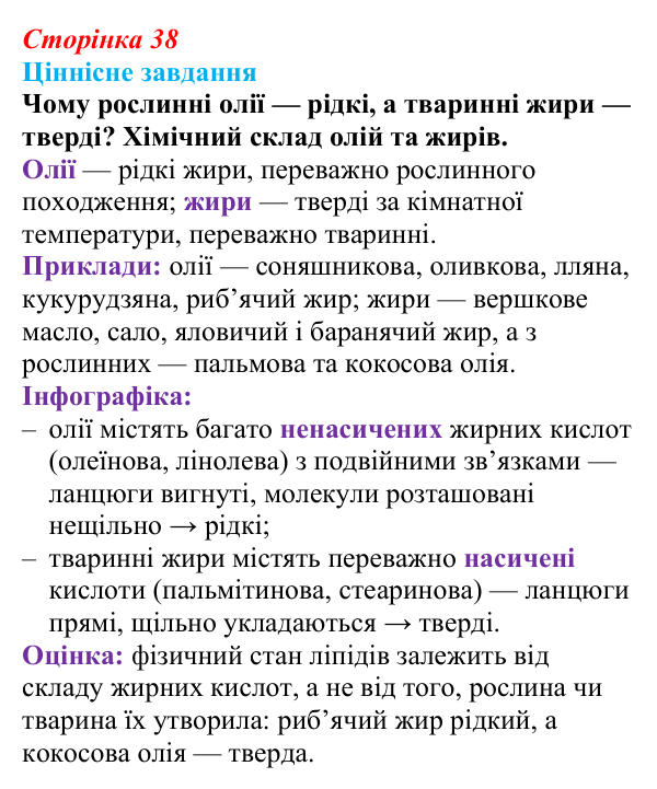 Відповідь до ціннісного завдання (§ 2.5, с. 38) з біології для 9 класу, Соболь 2026: Ліпіди