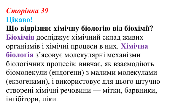 Відповідь до питання 1 на с. 39 (§ 2.6) з біології для 9 класу, Соболь 2026: Хімічний склад живого та наукові дослідження