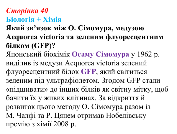 Відповідь до питання 1 на с. 40 (§ 2.6) з біології для 9 класу, Соболь 2026: Хімічний склад живого та наукові дослідження
