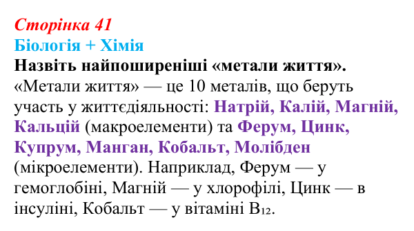 Відповідь до питання 1 на с. 41 (§ 2.6) з біології для 9 класу, Соболь 2026: Хімічний склад живого та наукові дослідження