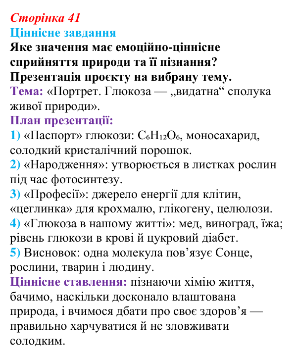 Відповідь до ціннісного завдання (§ 2.6, с. 41) з біології для 9 класу, Соболь 2026: Хімічний склад живого та наукові...