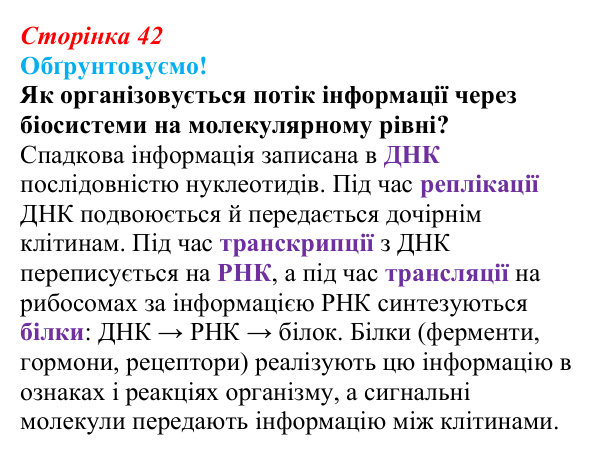 Відповідь до питання 1 на с. 42 (§ 3.1) з біології для 9 класу, Соболь 2026: Інформаційні молекули живого