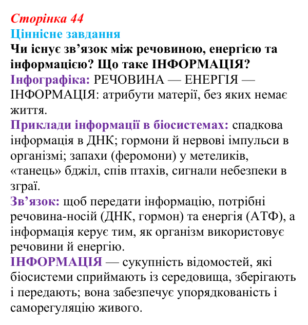Відповідь до ціннісного завдання (§ 3.1, с. 44) з біології для 9 класу, Соболь 2026: Інформаційні молекули живого