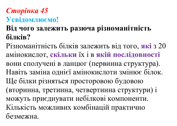 Відповідь до питання 1 на с. 45 (§ 3.2) з біології для 9 класу, Соболь 2026: Білки