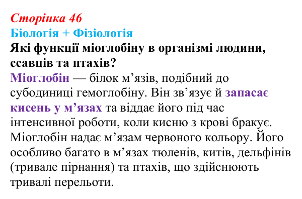 Відповідь до питання 1 на с. 46 (§ 3.2) з біології для 9 класу, Соболь 2026: Білки