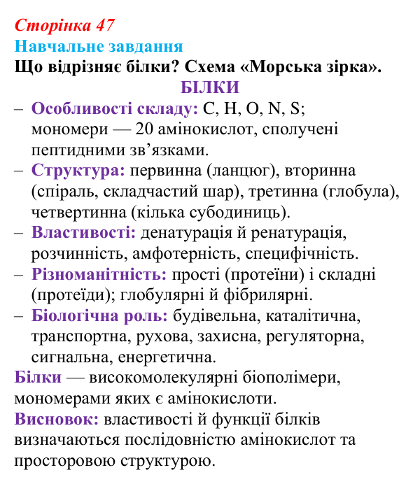 Відповідь до навчального завдання (§ 3.2, с. 47) з біології для 9 класу, Соболь 2026: Білки
