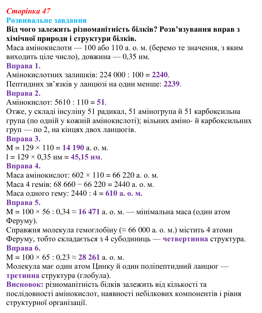Відповідь до розвивального завдання (§ 3.2, с. 47) з біології для 9 класу, Соболь 2026: Білки
