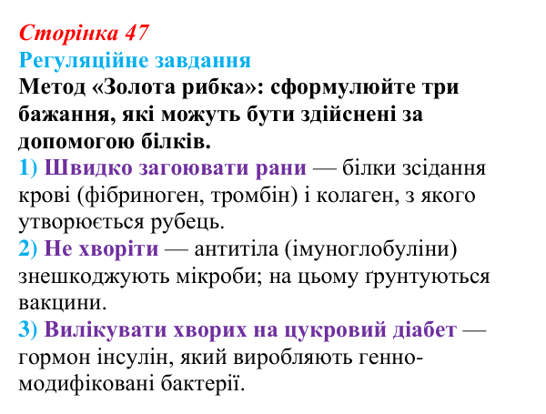 Відповідь до завдання 1 «Саморозвитку» (§ 3.2, с. 47) з біології для 9 класу, Соболь 2026: Білки