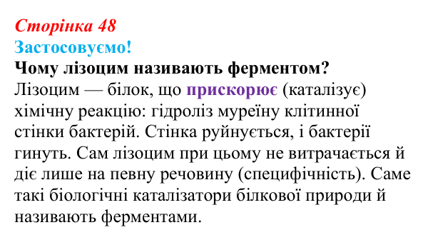 Відповідь до питання 1 на с. 48 (§ 3.3) з біології для 9 класу, Соболь 2026: Ферменти