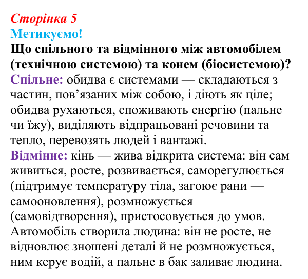 Відповідь до питання 1 на с. 5 (§ 1.1) з біології для 9 класу, Соболь 2026: Біологічні системи