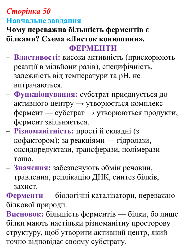 Відповідь до навчального завдання (§ 3.3, с. 50) з біології для 9 класу, Соболь 2026: Ферменти