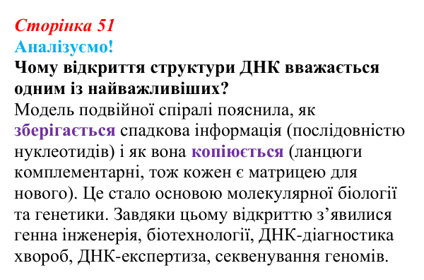 Відповідь до питання 1 на с. 51 (§ 3.4) з біології для 9 класу, Соболь 2026: Нуклеїнові кислоти