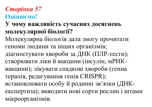 Відповідь до питання 1 на с. 57 (§ 3.6) з біології для 9 класу, Соболь 2026: Інформаційні молекули та наукові дослідження