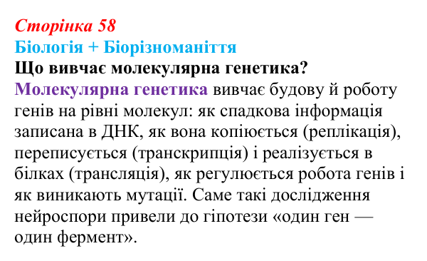 Відповідь до питання 1 на с. 58 (§ 3.6) з біології для 9 класу, Соболь 2026: Інформаційні молекули та наукові дослідження
