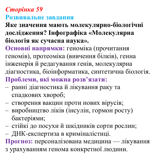 Відповідь до розвивального завдання (§ 3.6, с. 59) з біології для 9 класу, Соболь 2026: Інформаційні молекули та наукові...
