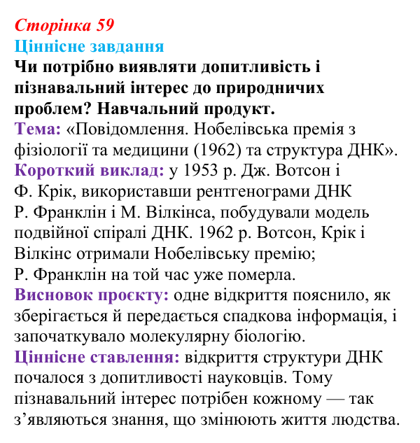 Відповідь до ціннісного завдання (§ 3.6, с. 59) з біології для 9 класу, Соболь 2026: Інформаційні молекули та наукові...